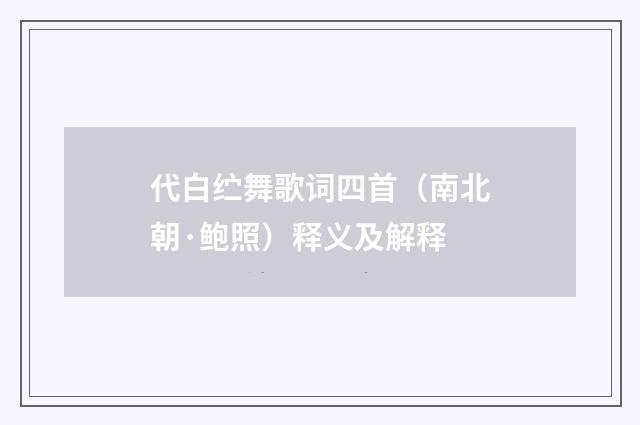 代白纻舞歌词四首（南北朝·鲍照）释义及解释
