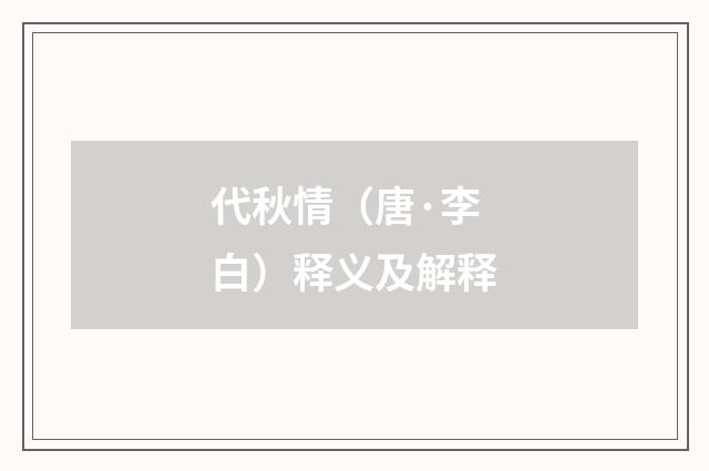 代秋情（唐·李白）释义及解释