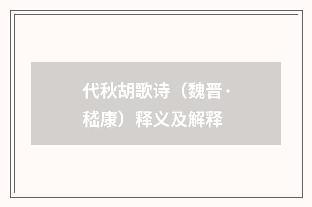 代秋胡歌诗（魏晋·嵇康）释义及解释