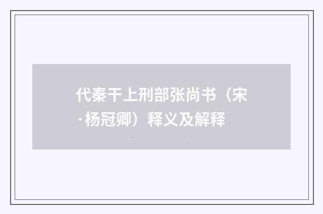 代秦干上刑部张尚书（宋·杨冠卿）释义及解释