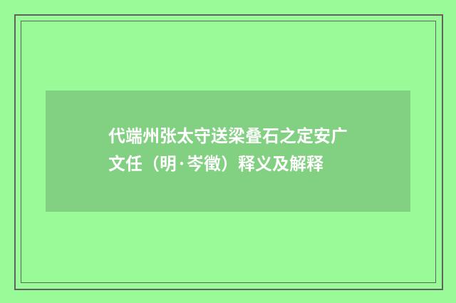 代端州张太守送梁叠石之定安广文任（明·岑徵）释义及解释
