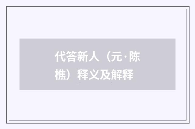 代答新人（元·陈樵）释义及解释