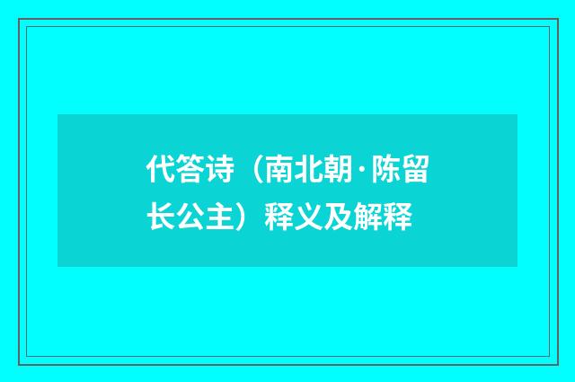 代答诗（南北朝·陈留长公主）释义及解释