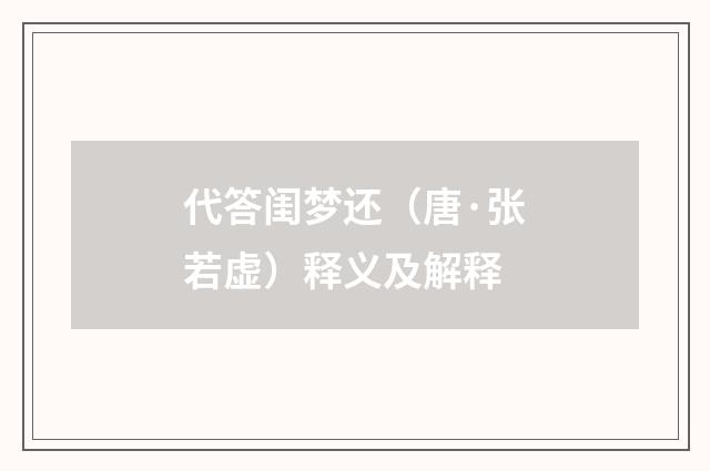 代答闺梦还（唐·张若虚）释义及解释
