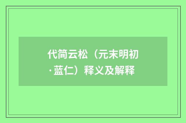代简云松（元末明初·蓝仁）释义及解释