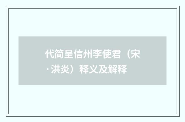 代简呈信州李使君（宋·洪炎）释义及解释
