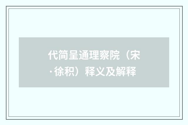 代简呈通理察院（宋·徐积）释义及解释