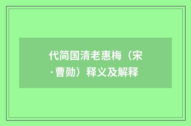 代简国清老惠梅（宋·曹勋）释义及解释
