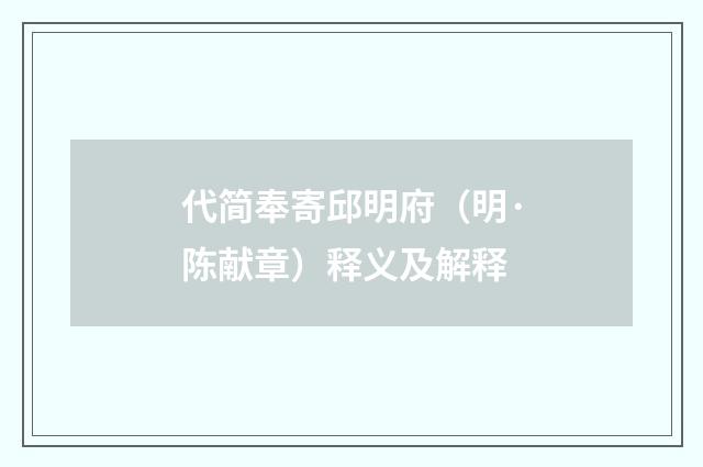 代简奉寄邱明府（明·陈献章）释义及解释