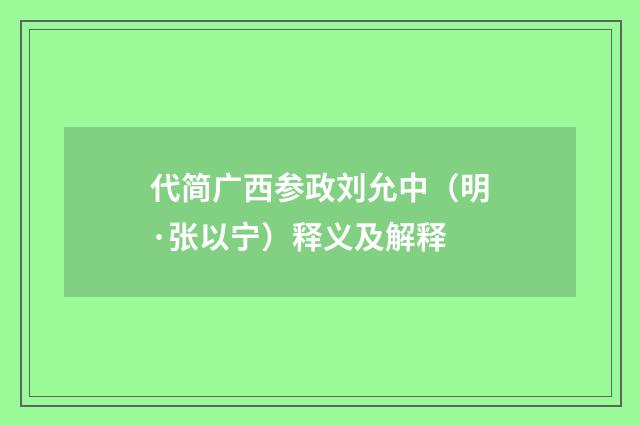 代简广西参政刘允中（明·张以宁）释义及解释