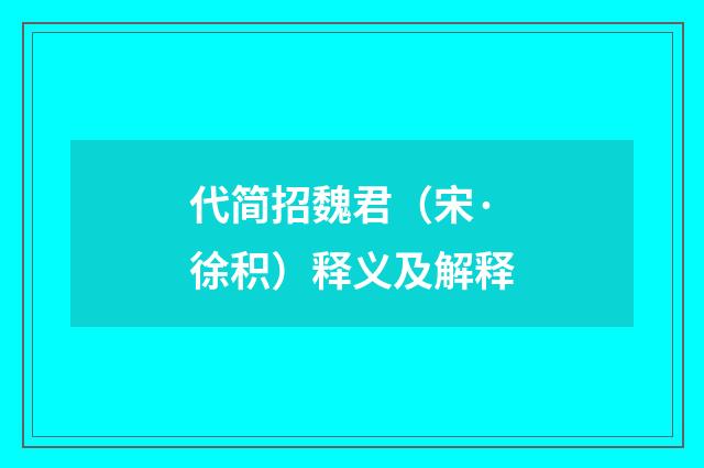 代简招魏君（宋·徐积）释义及解释