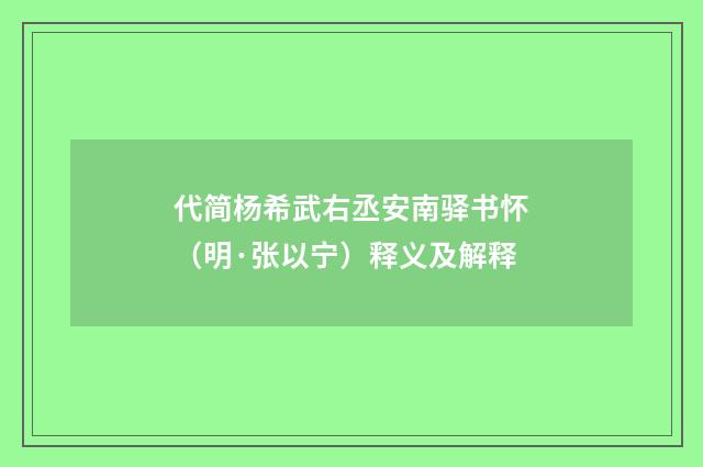代简杨希武右丞安南驿书怀（明·张以宁）释义及解释