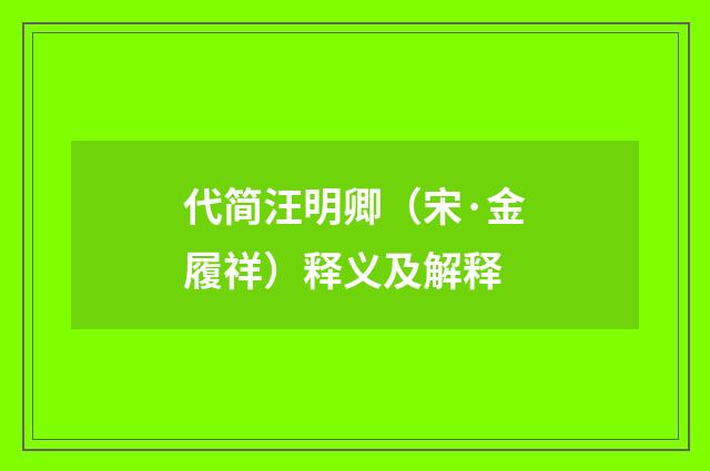 代简汪明卿（宋·金履祥）释义及解释