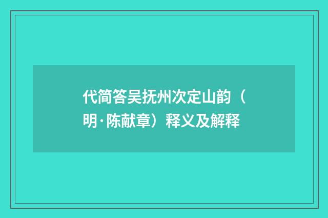 代简答吴抚州次定山韵（明·陈献章）释义及解释