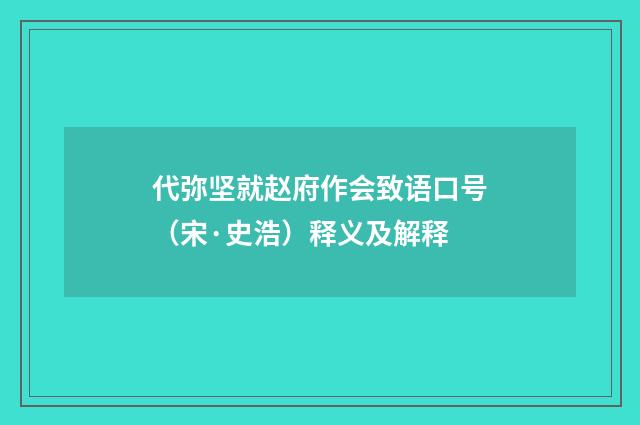 代弥坚就赵府作会致语口号（宋·史浩）释义及解释