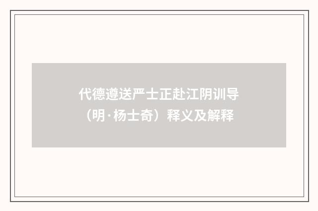 代德遵送严士正赴江阴训导（明·杨士奇）释义及解释
