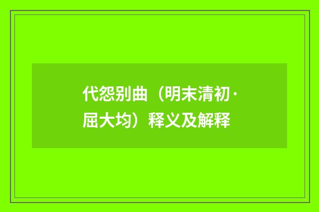 代怨别曲（明末清初·屈大均）释义及解释