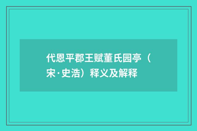 代恩平郡王赋董氏园亭（宋·史浩）释义及解释