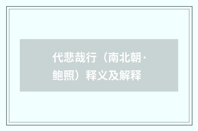 代悲哉行（南北朝·鲍照）释义及解释