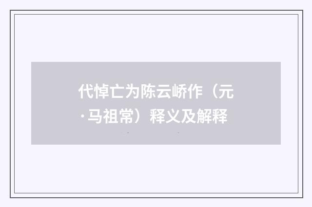 代悼亡为陈云峤作（元·马祖常）释义及解释