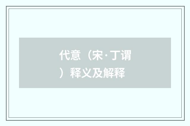 代意（宋·丁谓）释义及解释