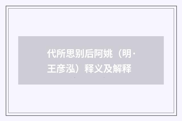 代所思别后阿姚（明·王彦泓）释义及解释