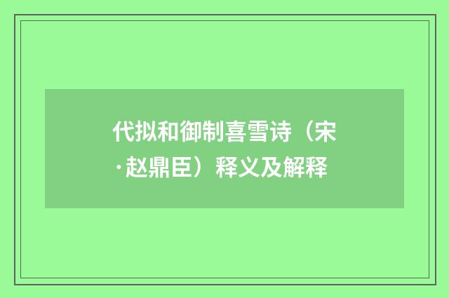 代拟和御制喜雪诗（宋·赵鼎臣）释义及解释
