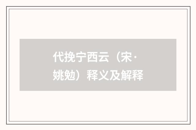 代挽宁西云（宋·姚勉）释义及解释