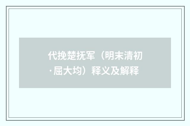 代挽楚抚军（明末清初·屈大均）释义及解释