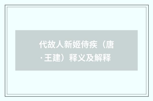 代故人新姬侍疾（唐·王建）释义及解释