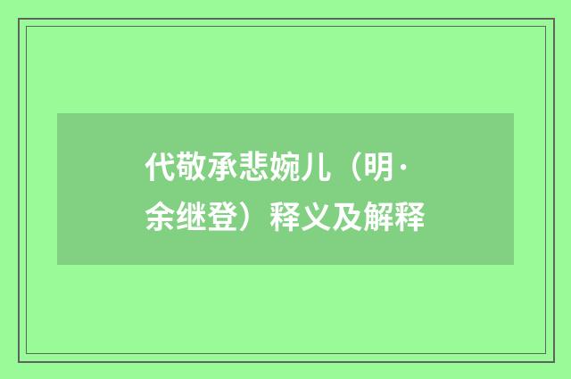 代敬承悲婉儿（明·余继登）释义及解释