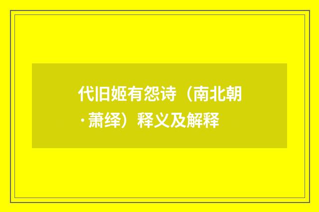 代旧姬有怨诗（南北朝·萧绎）释义及解释