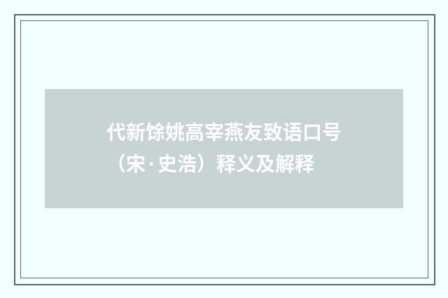 代新馀姚高宰燕友致语口号（宋·史浩）释义及解释