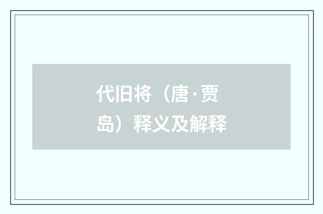 代旧将（唐·贾岛）释义及解释
