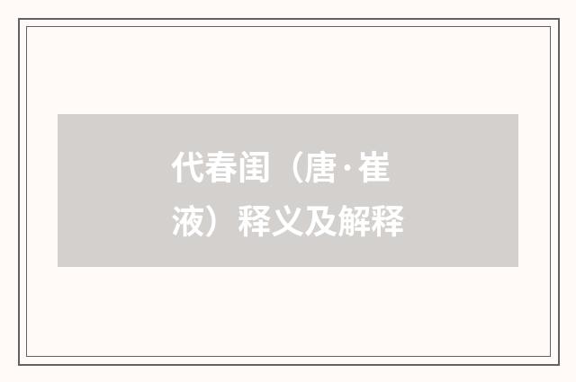 代春闺（唐·崔液）释义及解释