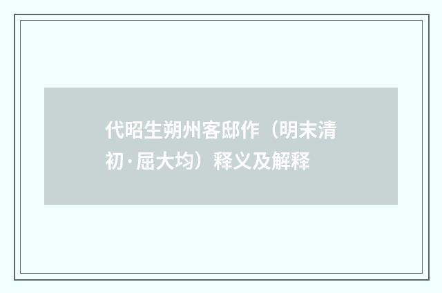 代昭生朔州客邸作（明末清初·屈大均）释义及解释