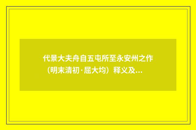 代景大夫舟自五屯所至永安州之作（明末清初·屈大均）释义及解释