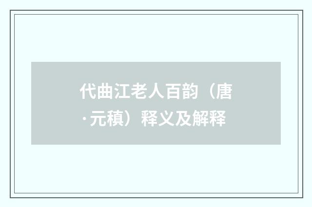 代曲江老人百韵（唐·元稹）释义及解释