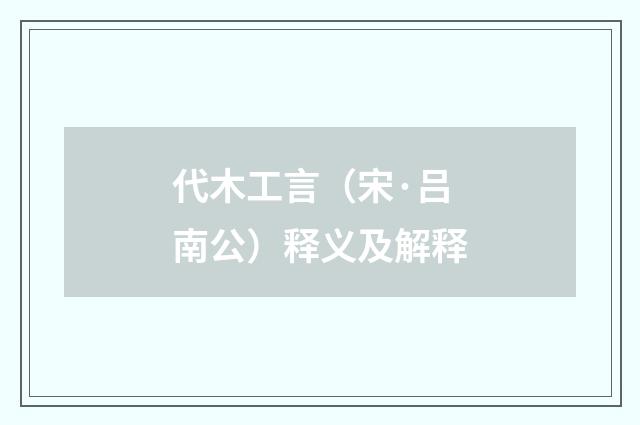 代木工言（宋·吕南公）释义及解释