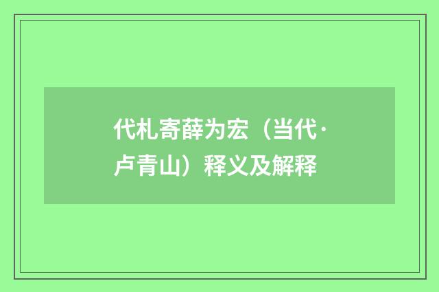 代札寄薛为宏（当代·卢青山）释义及解释