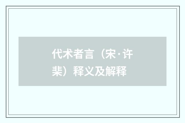 代术者言（宋·许棐）释义及解释