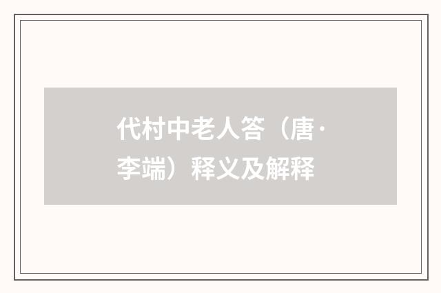 代村中老人答（唐·李端）释义及解释