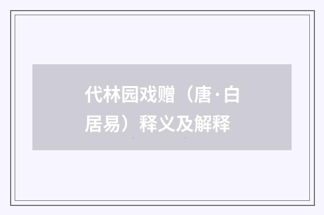 代林园戏赠（唐·白居易）释义及解释