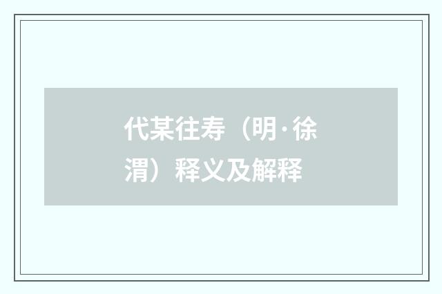 代某往寿（明·徐渭）释义及解释