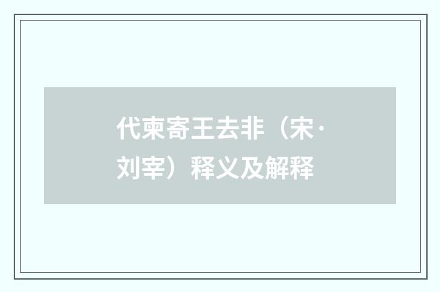 代柬寄王去非（宋·刘宰）释义及解释