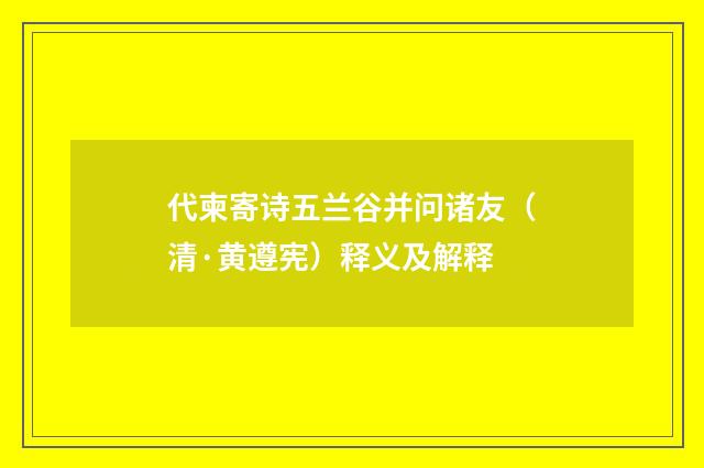 代柬寄诗五兰谷并问诸友（清·黄遵宪）释义及解释