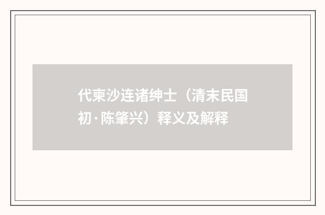 代柬沙连诸绅士（清末民国初·陈肇兴）释义及解释
