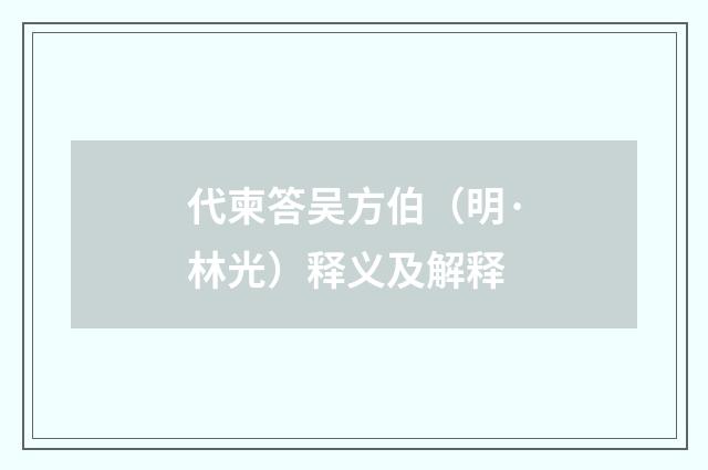 代柬答吴方伯（明·林光）释义及解释