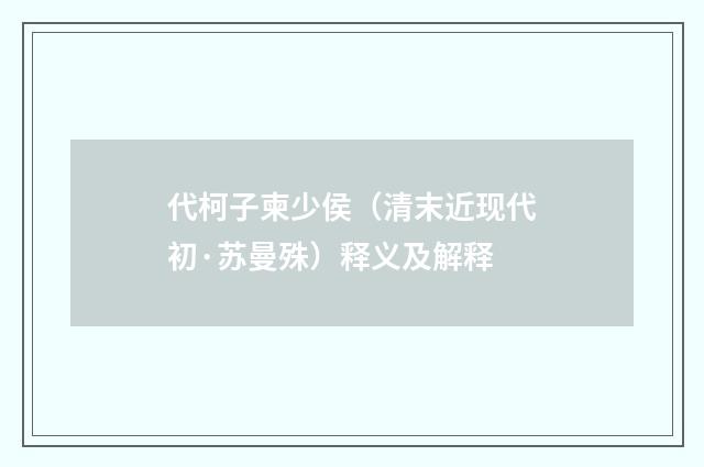 代柯子柬少侯（清末近现代初·苏曼殊）释义及解释
