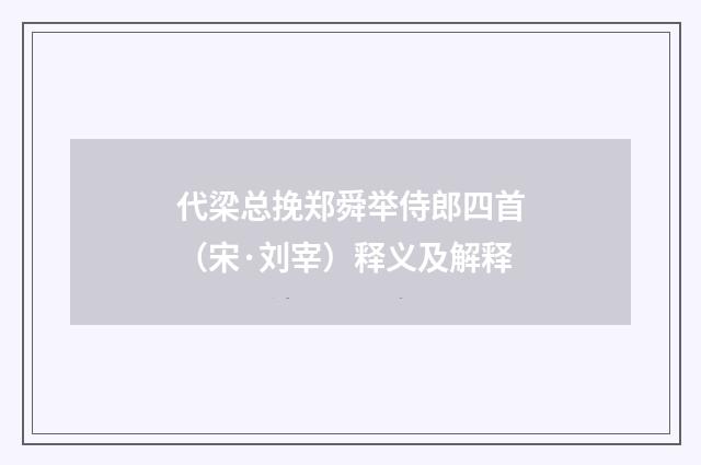 代梁总挽郑舜举侍郎四首（宋·刘宰）释义及解释
